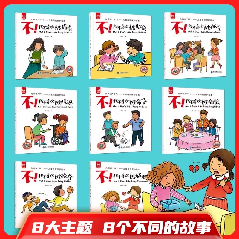 大声说不 儿童自我保护绘本全8册儿童反霸凌启蒙教育绘本我不喜欢被欺负孤立威胁指责欺负歧视命令嘲笑抢夺校园反霸凌书学校防霸陵 - 图0