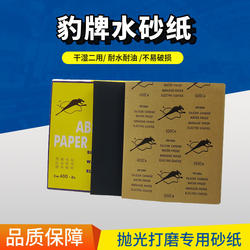 豹牌砂纸60目-3000目抛光打磨砂纸耐磨好用/水磨砂纸干砂纸湿二用