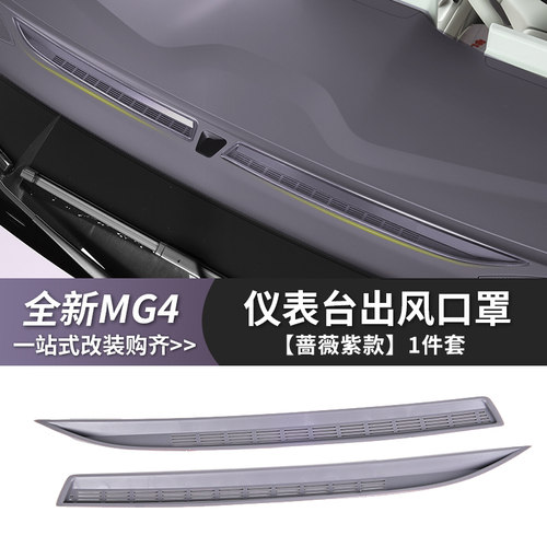 26款全新名爵MG4仪表台出风口罩中控台内饰汽车用品改装专用配件 - 图0