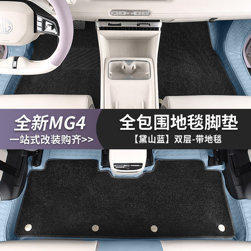 适用于全新名爵MG4全包垫脚垫尾箱垫内饰皮革大包围改装地毯内饰 - 图0