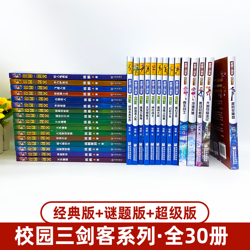 校园三剑客全套30册全集经典版谜题版超级版经典合集中小学生推荐课外读物书籍科学幻想小说科幻故事迪士尼签约作家杨鹏作品正版-图1