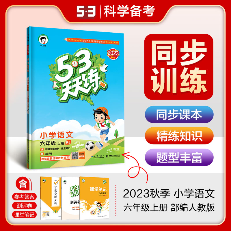 2023秋版53天天练六年级上册语文人教版RJ小学生小儿郞5+3五三5.3天天练6年级上册语文课本同步训练书课堂预习作业测试卷练习题册-图2