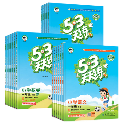 2024秋新版53天天练一二三四五六年级上册下册语文数学英语人教版苏教北师大外研教材同步训练习小学课本书测试卷5+3五三5.3天天练