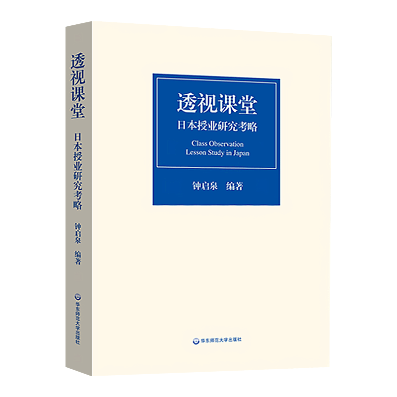 现货 透视课堂 日本授业研究考略 钟启泉编著 把握新时代授业研究的脉动 正版 华东师范大学出版社 大夏 - 图3