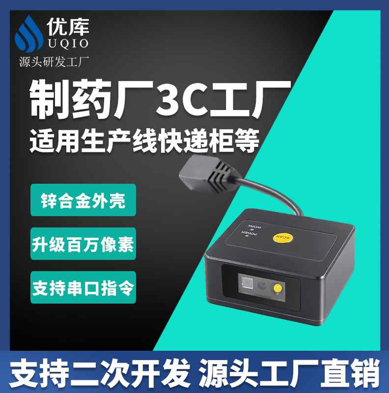 优库EP2600二维码识别模块自助柜产线读码器工业固定式条码扫描器-图1