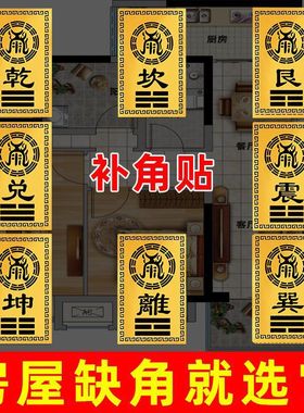 补角牌乾坎艮震巽离坤兑八卦摆件房屋缺角解决西北补角贴流行摆件