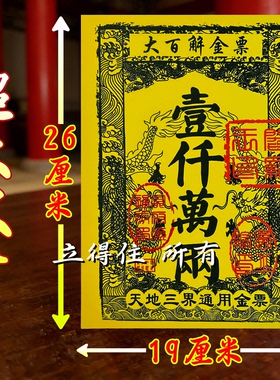金票大百解全通金票一千万两路路通银票批发通用包邮厂家直销烧纸