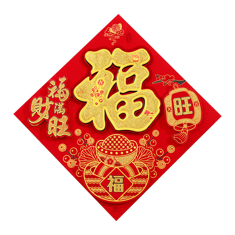 2026马年窗贴新年福字贴门贴春节过年布置装饰入户门立体福字斗方,淘宝优惠券,粉丝福利购,淘宝优惠卷