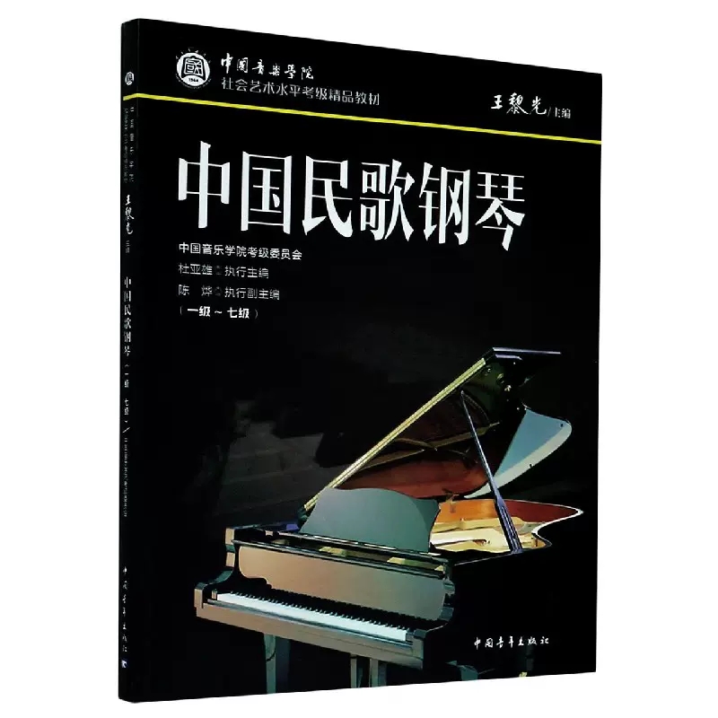 【书】中国民歌钢琴(1级-7级中国音乐学院社会艺术水平考级精品教材)书籍