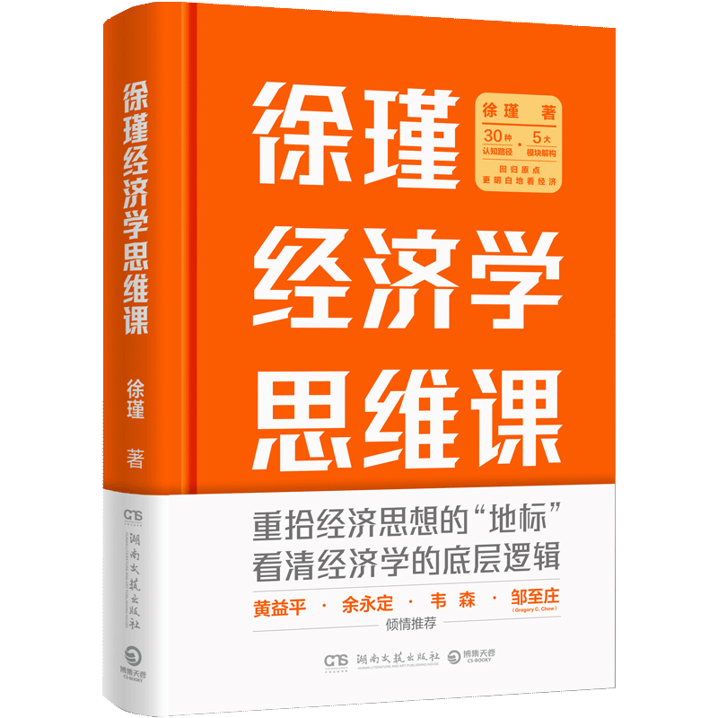 【书】徐瑾经济学思维课 经济学大师课主理徐瑾带你看清经济学的底层逻辑 微观宏观经济学 凯恩斯主义 经济学入门基础书籍 - 图0