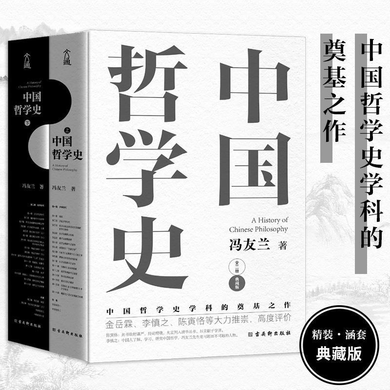 【读】中国哲学史上下两册典藏版东方甄选中国哲学史学科的奠基之作哲学史入门书籍-图0