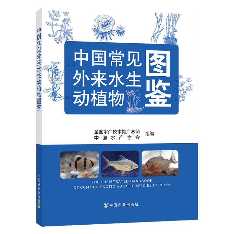 【书】中国常见外来水生动植物图鉴 常见外来水生动物引种分布状况防控研究书 外来生物种类科目讲解 消灭入侵有毒有害物种