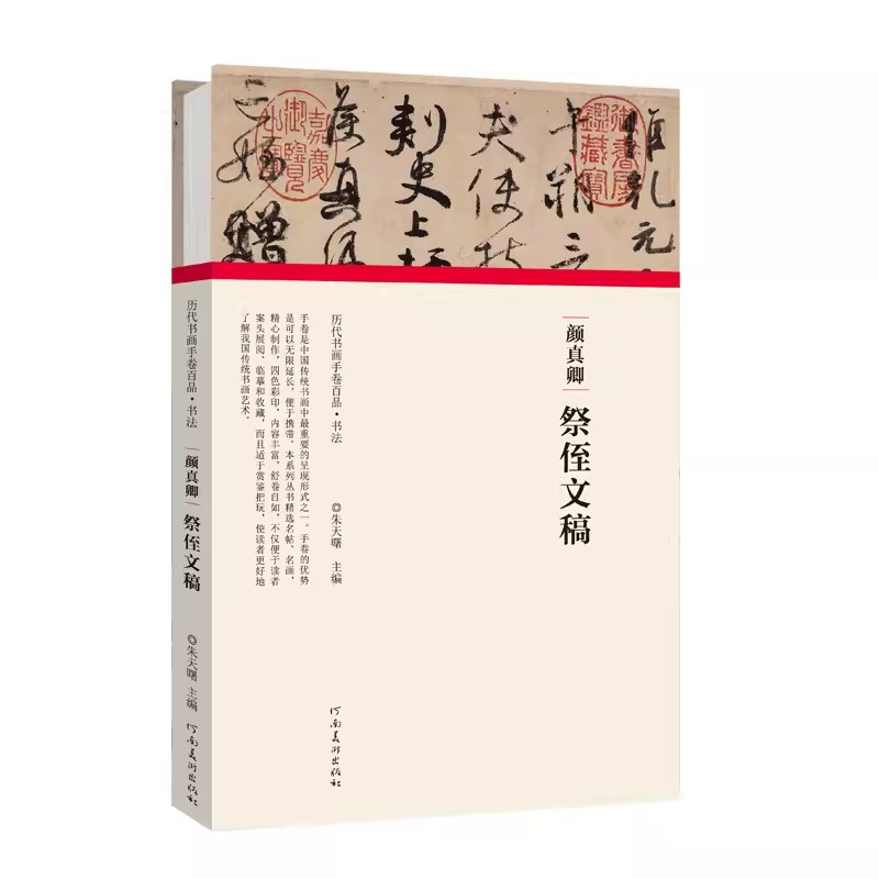 【书】颜真卿祭侄文稿(精)/历代书画手卷百品编者:朱天曙|责编:王立奎//庞迪河南美术9787540151959书籍 - 图1