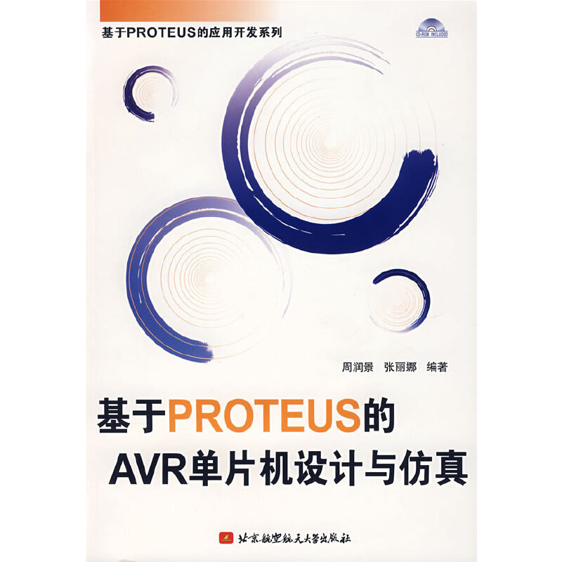 【书】基于PROTEUS的AVR单片机设计与仿真 附光盘 周润景 张丽娜 编著 北京航空航天大学出版社 AVR单片机书籍 - 图1