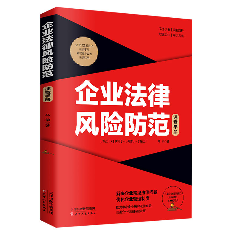 【读】正版速发 企业法律风险防范速查手册 风险提示防范指南合规经营为企业安全保驾护航yzx - 图3