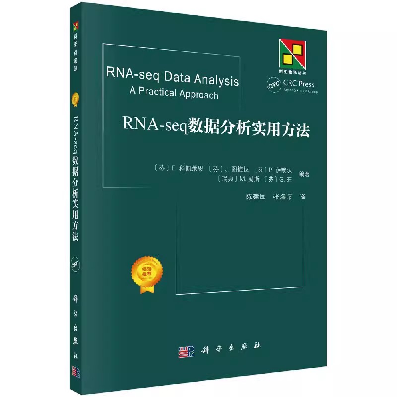 【书】RNA-seq数据分析实用方法 陈建国编著 新生物学丛书 基因表达的量化和比较 RNA-seq数据分析导论 质量控制和预处理书籍KX - 图3