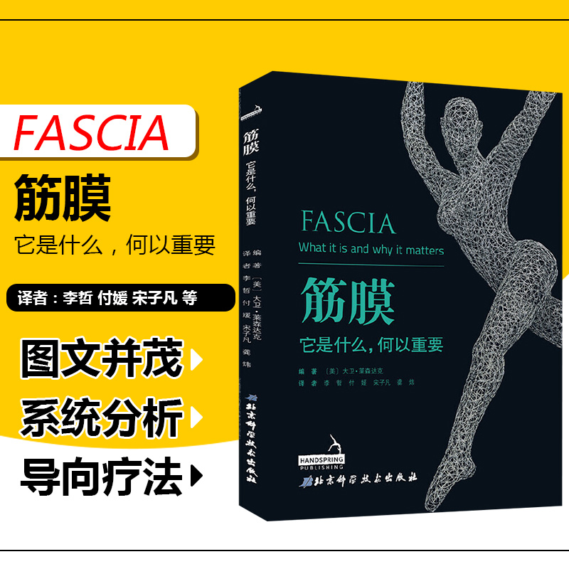 【书】筋膜 它是什么何以重要 筋膜解剖结构力学机制结合神经器官指导诊断治疗 筋膜释放技术健身训练按摩技巧健身书籍