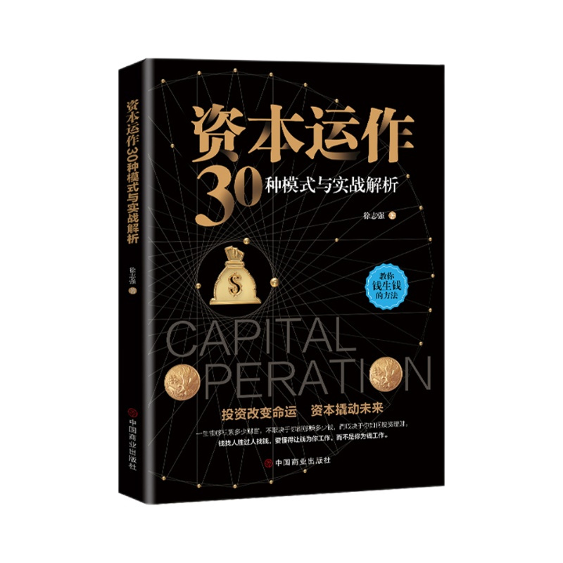 【读】正版速发 资本运作30种模式与实战解析 资本运营企业融资全解 投资改变命运 资本撬动未来 企业管理实用书籍 - 图3