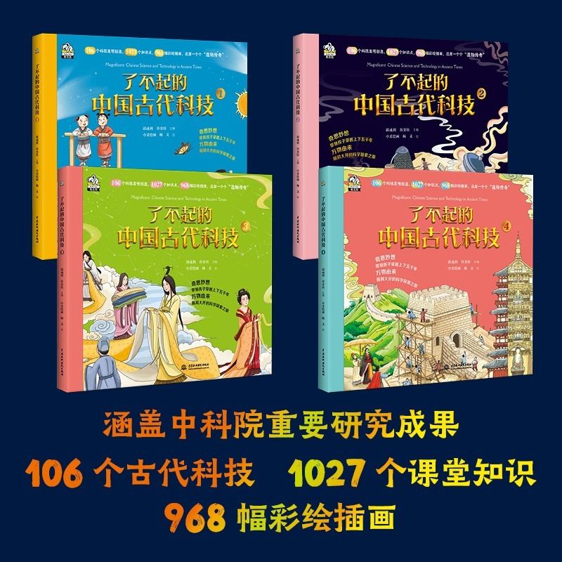 【读】正版速发了不起的中国古代科技全4册同步课堂学习 6~14岁儿童课外百科书彩图大字版天文地理科学古代科技趣味科普ZZ-图0