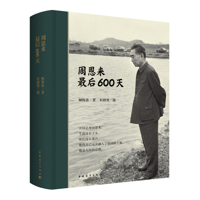 【书】周恩来最后600天顾保孜著杜修贤摄影 再现总理生命的最后时日中国青年出版社坚定的革命意志和伟大的人格力量纪实文学 - 图3