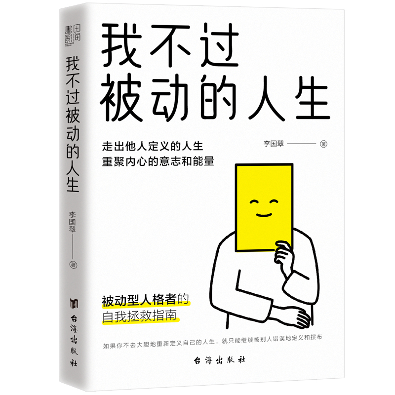 【书】我不过被动的人生 李国翠 心理咨询师继习惯逃避后新作 走出他人定义的人生重聚内心意志和能量 被动型人格者自救书籍