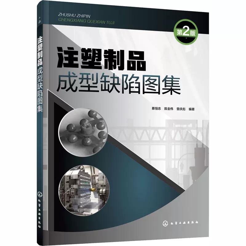 【书】注塑制品成型缺陷图集蔡恒志、陈金伟、曾庆彪 编著化学工业9787122359377书籍 - 图2