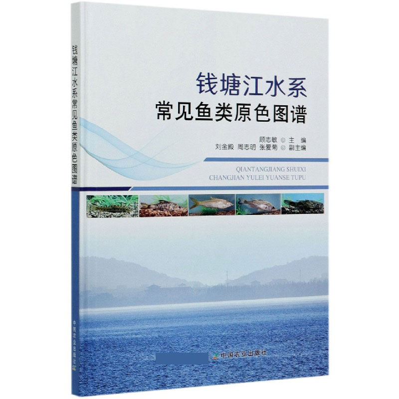 钱塘江水系常见鱼类原色图谱 动物植物等种类分类及生命科学研究知识图书 生物科学生物学专业书籍