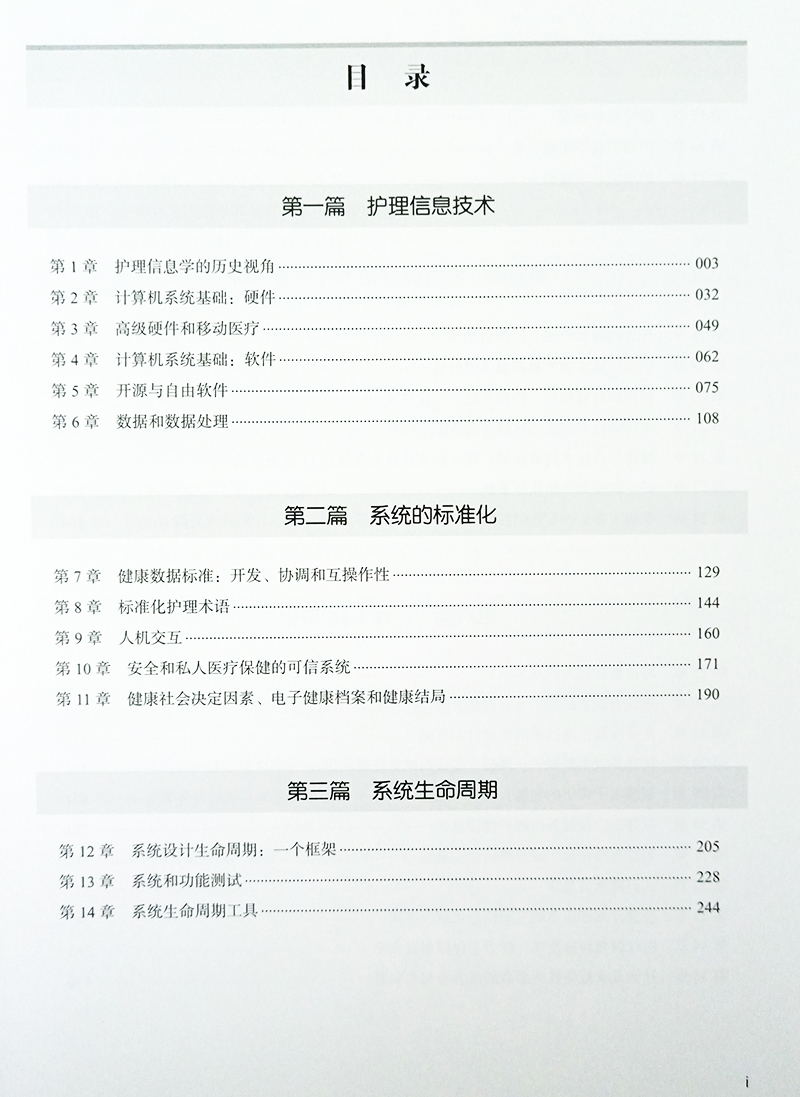 【书】护理信息学 原书第7版 护理管理 实践 教育 计算机系统和信息论 电子病历 个人健康档案 编码 等 中国科学技术出版社书籍 - 图3