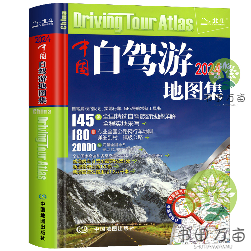 【读】正版速发 2024年新版中国自驾游地图集中国旅游地图全国景点318云南房车露营景观公路旅行交通地图册旅行线路图攻略书籍-图3