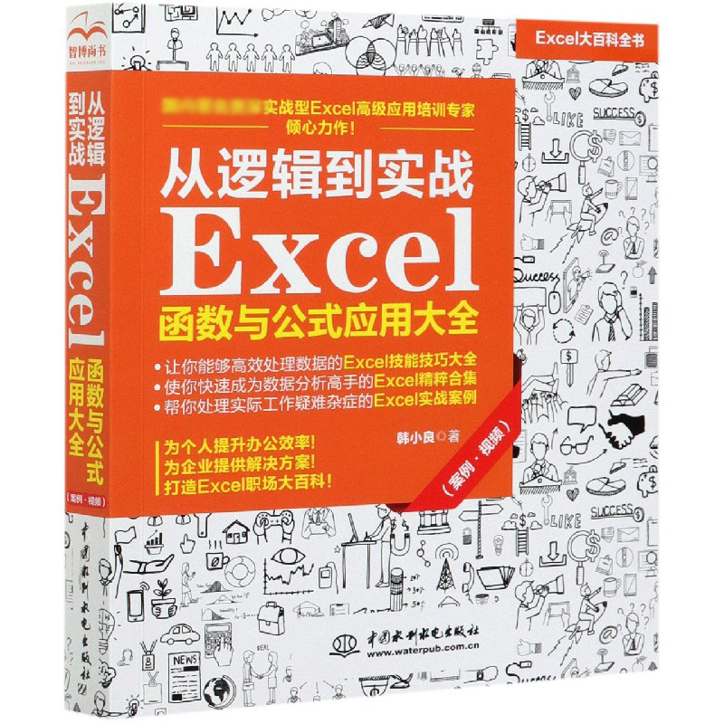 【书】从逻辑到实战 Excel函数与公式应用大全（案例·视频）excel函数公式大全 Excel函数与公式应用大全书籍-图1