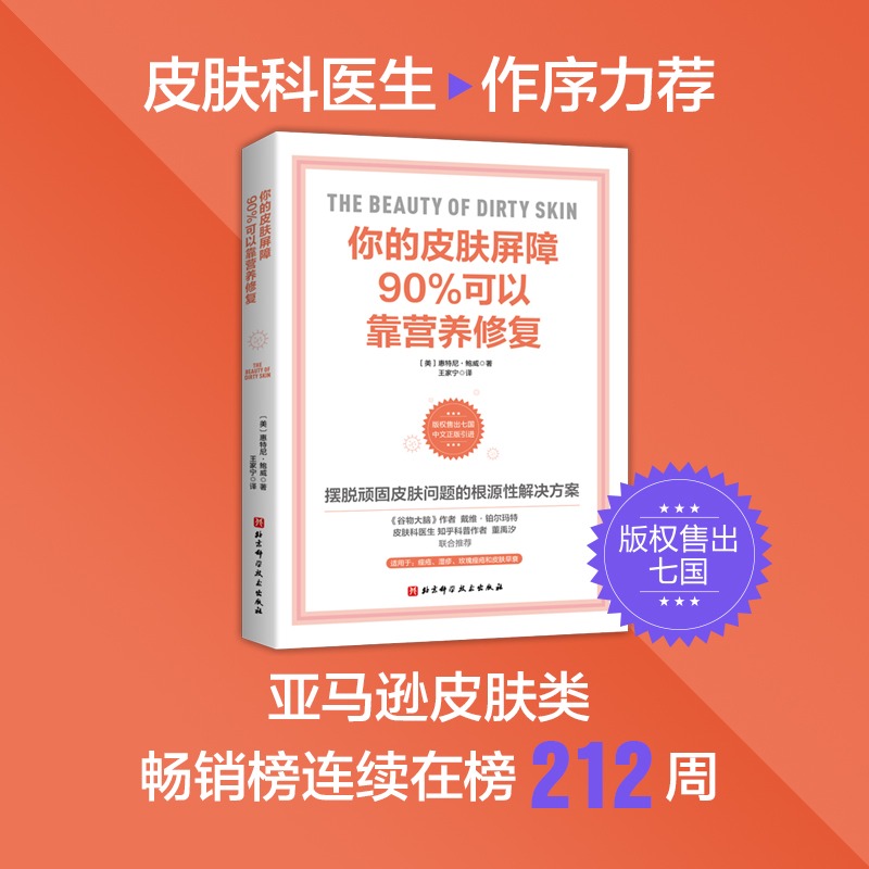 【书】你的皮肤屏障90%可以靠营养修复 王佳宁 译 皮肤学领域先驱前沿之作 皮肤科医生作序力荐 北京科学技术出版社书籍 - 图2