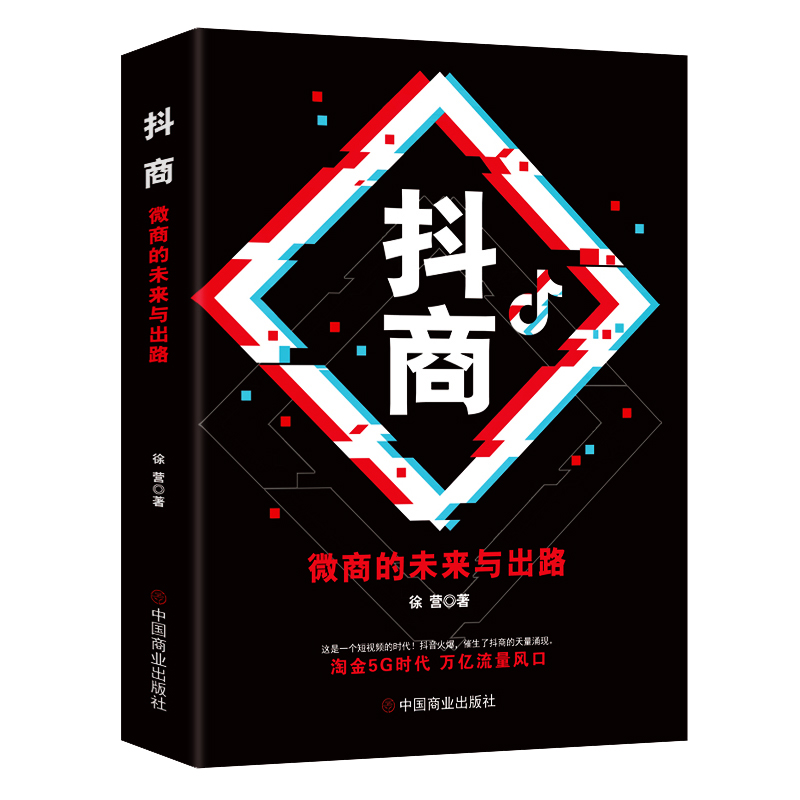 【读】正版速发抖商微商的未来与出路微商运营新电商运营自媒体营销技巧微商推广市场营销互联网营销推广经商电子商务书籍-图3