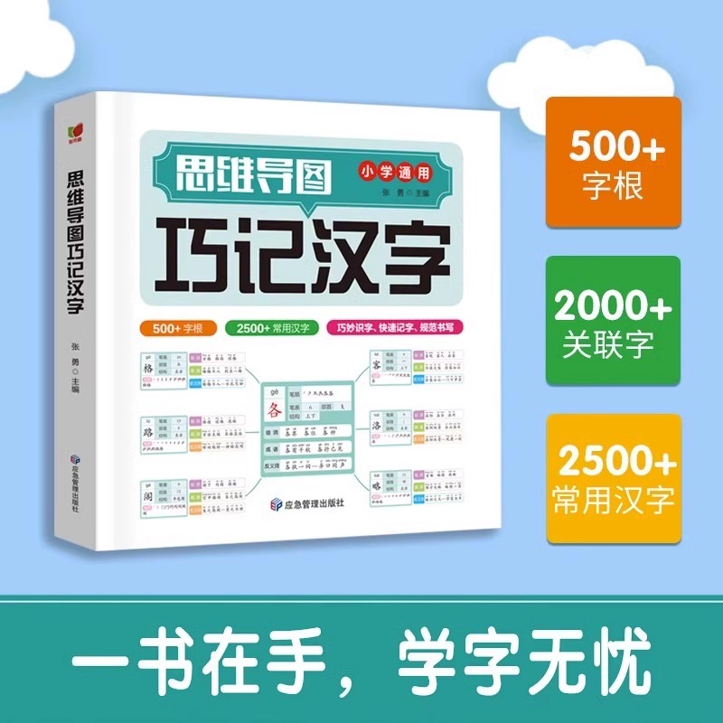 思维导图巧记汉字小学生认知汉字偏旁部首结构组词成语同义词近义词识字大全通用版1-6年级语文字根关联字常用汉字速记速写启蒙书 - 图1