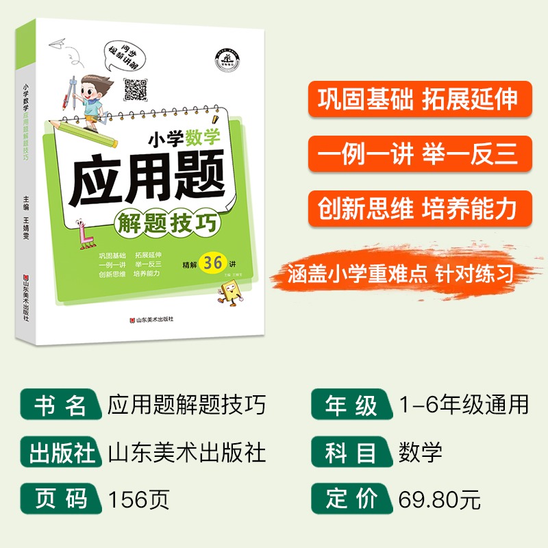 小学数学应用题解题技巧一二三四五六年级上下应用题强化专项练习册通用版1-6年级小学生口算笔算天天练数学举一反三思维强化训练 - 图0