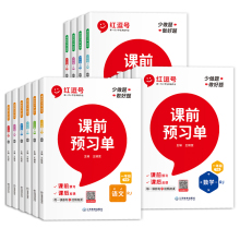 1-6年级！红逗号语数英课前预习练习册