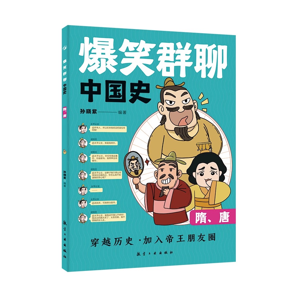 爆笑群聊中国史全6册写给孩子看的趣读上瘾历史一本书简读看懂历史近代史通史类书籍其实很有趣汉唐明清朝写给孩子爱看的趣读历史