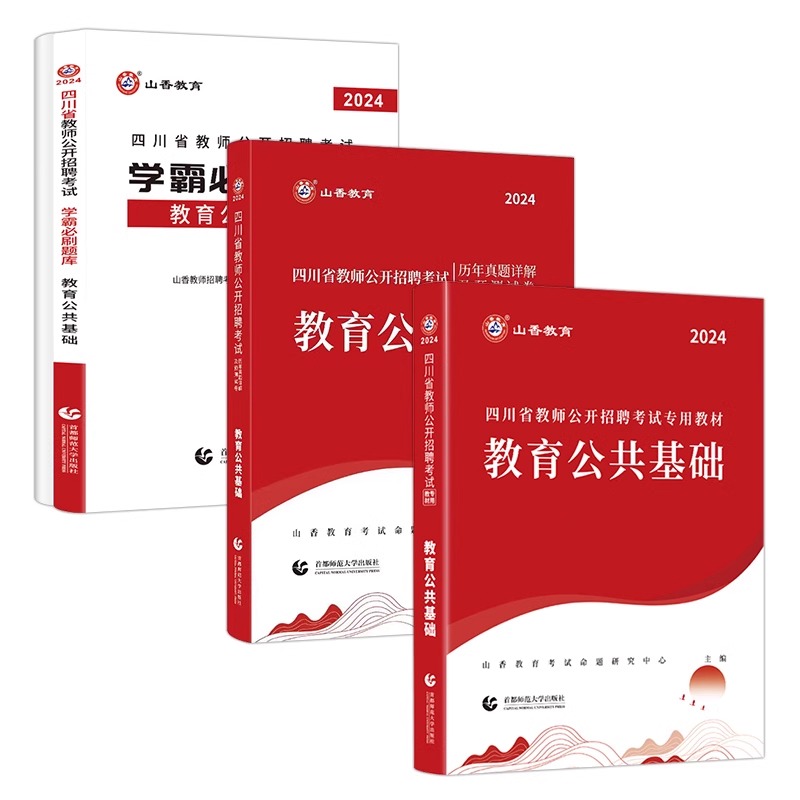 【成都发】山香教师招聘教材2024四川教师公招2023年 教育公共基础知识四川真题试卷山香3600题刷题教师编制考编用书网课特岗资料 - 图3