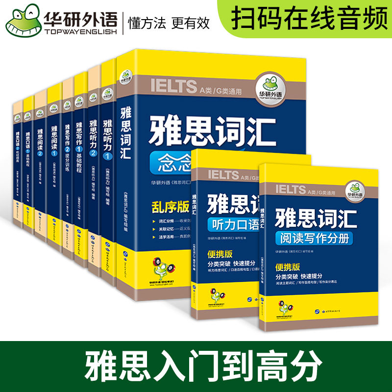 华研外语 雅思考试资料英语书籍教材自学全套11本2022单词汇书阅读口语法写作文听力语料库ielts官方指南剑桥真题4-14模拟试卷AG类