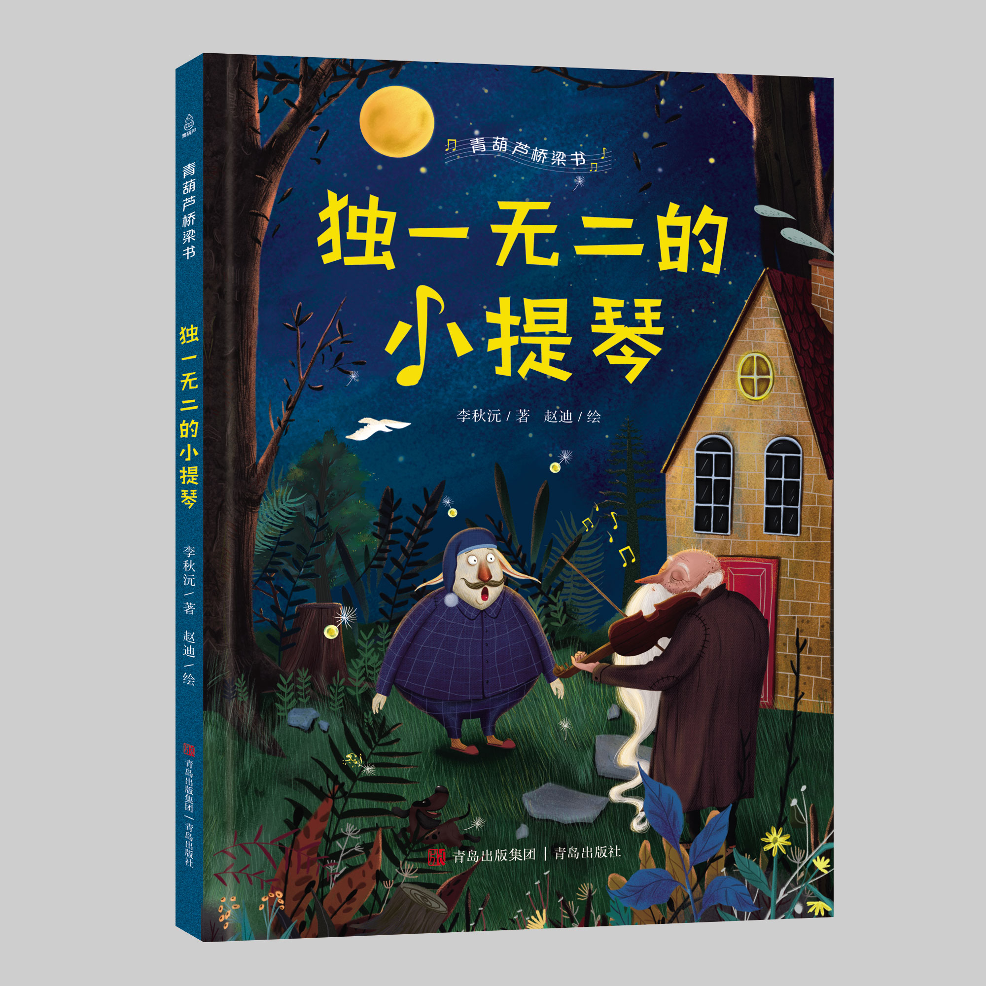 孙悦推荐 精装全套5册青葫芦桥梁书彩绘注音版硬壳小熊黑不溜秋快跑火龙来了3-6-7-10岁一二三年级课外阅读书籍故事图画书故事书 - 图1