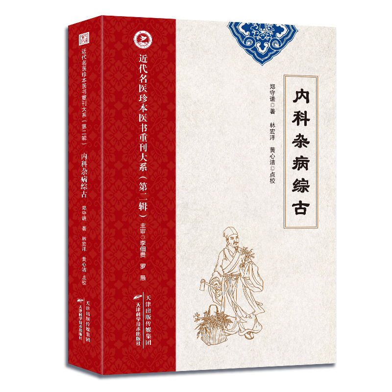 内科杂病综古 郑守谦 近代名医珍本医书重刊大系 辑  六气各证疟痢诸气诸痛病类诸血病类虚损劳瘵神志类九窍病类上窍七下窍二 - 图3