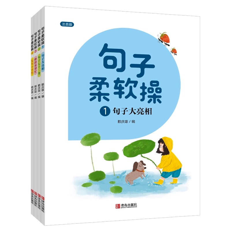 正版 句子柔软操注音版 套装共4册 附赠6本小学中低年级常用练习本 优美句子积累训练大全作文本作文书写作练习册小学生一二三年级