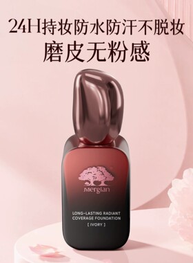 美肌颜粉底液【不脱妆/定妆/遮瑕】自然象牙白水光粉底旗舰店正品
