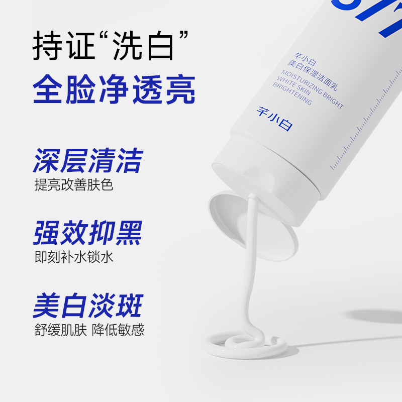 芊小白377美白洗面奶氨基酸洁面乳淡斑提亮肤色深层清洁女男