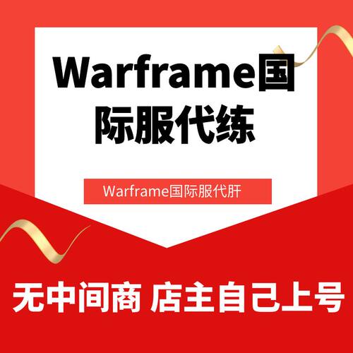 warframe国际服星际战甲代练代肝战甲P甲武器星币内融MOD赋能开图 - 图2