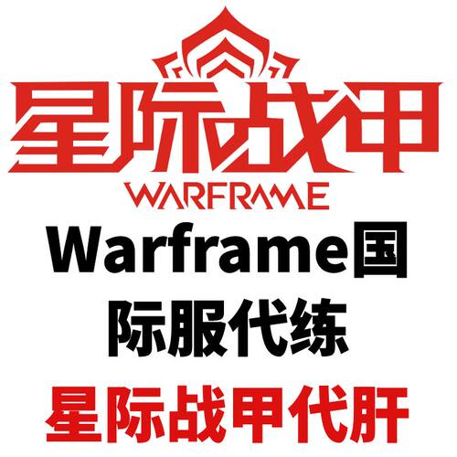 warframe国际服星际战甲代练代肝战甲P甲武器星币内融MOD赋能开图 - 图1