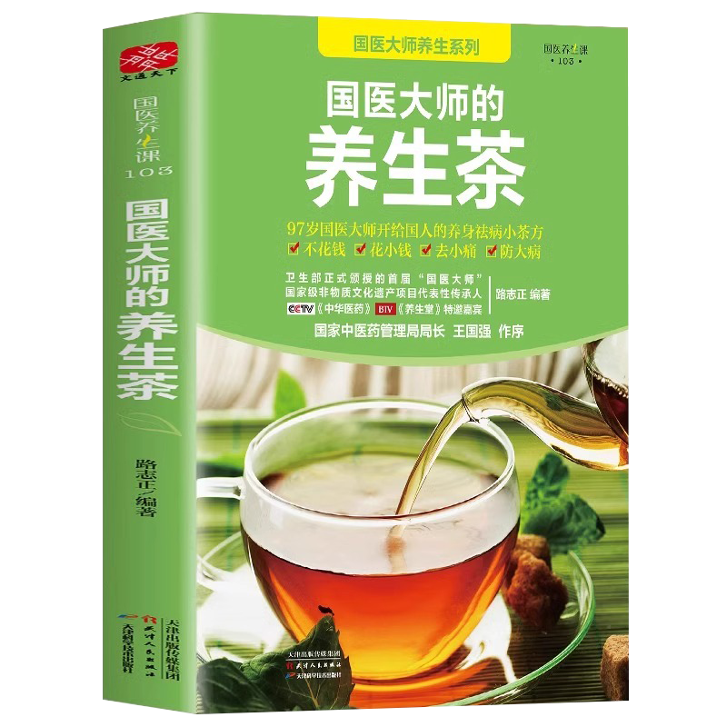 国医大师的养生茶 对症茶饮速查手册入门到精通茶饮配方书养生茶书籍大全 茶饮养生补气血美容养颜茶对症养生茶饮速查手册茶道书籍 - 图2