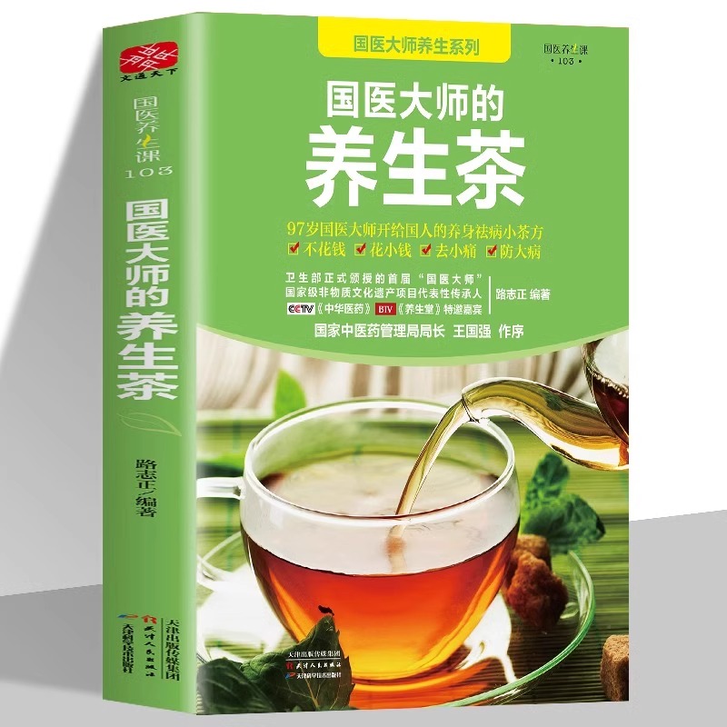 国医大师的养生茶 对症茶饮速查手册入门到精通茶饮配方书养生茶书籍大全 茶饮养生补气血美容养颜茶对症养生茶饮速查手册茶道书籍 - 图3