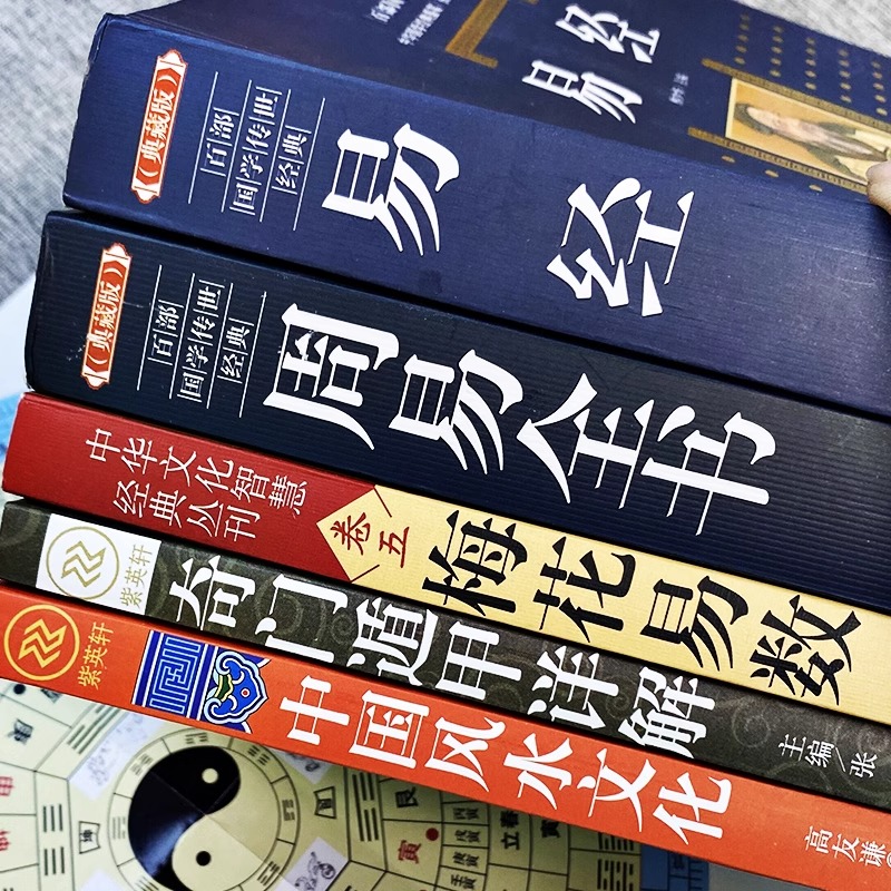 正版全5册周易全书+易经+梅花易数+中国风水文化+奇门遁甲详解原文译注推命学中国哲学易经周易全集国学经典风水玄学入门书籍-图1