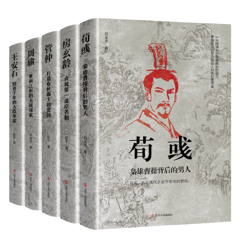 中国古代谋士传系列全套15册萧何张良诸葛亮刘伯温周瑜王安石房玄龄管仲荀彧孙膑李斯魏徵郭嘉司马懿三国头号伪装者-图2