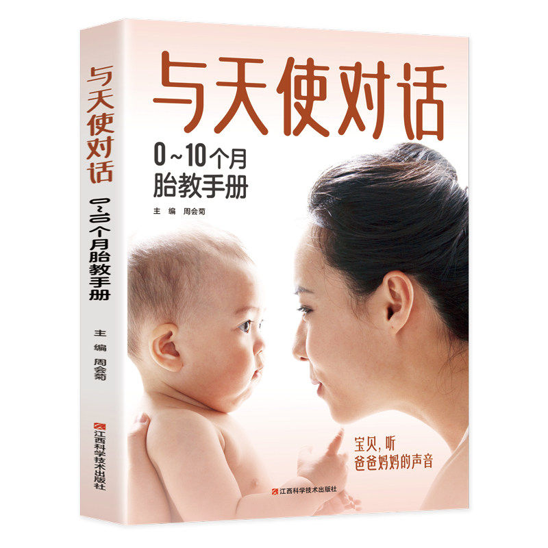 与天使对话正版 0~10个月胎教手册 宝宝孕期孕产胎教故事书准爸爸妈妈读睡前育儿大百科全书0到3岁孕妇新生儿护理宝典怀孕书籍,淘宝优惠券,粉丝福利购,淘宝优惠卷